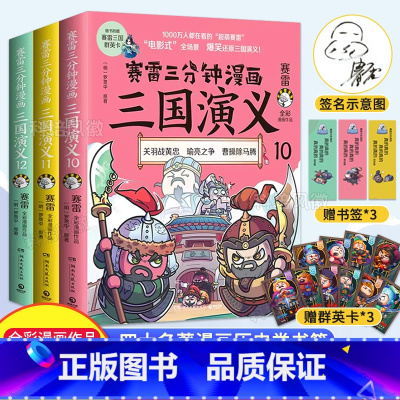 [正版]随机签名版赛雷三分钟漫画三国演义10-11-12 全三册 塞雷3分钟中国史爆笑还原群英四大名著全套 两晋南北朝