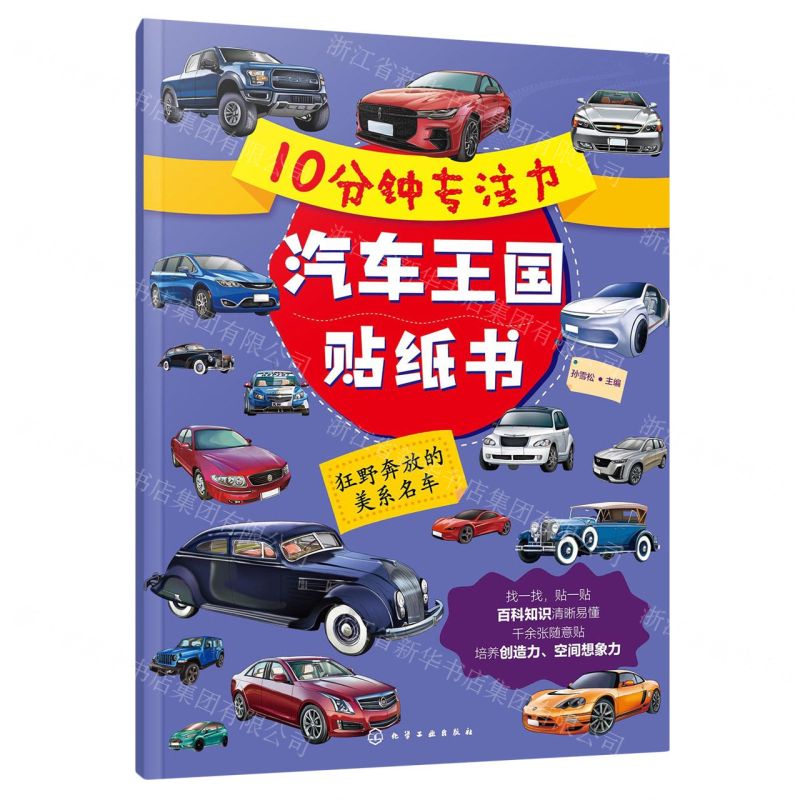 [N]狂野奔放的美系名车/10分钟专注力汽车王国贴纸书-9787122435736