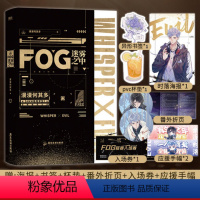 [正版]FOG迷雾之中 漫漫何其多小说 AWM绝地求生当年万里觅封侯青春文学电竞小说默读破云磨铁图书书籍