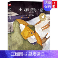 小飞侠彼得·潘(平装) [正版]小飞侠彼得·潘 手绘彩插珍藏版小学生三四五六年级青少年版必课外书阅读书籍老师寒暑假儿童文