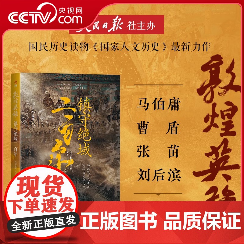 [央视网]敦煌英雄 镇守绝域二百年 心向汉域 归义唐土莫高窟里波澜壮阔的晚唐史诗历史杂论讲述13代归义共守绝域忠勇 L