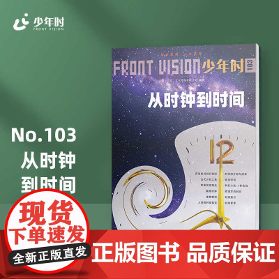 少年时103 从时钟到时间 探索第四维度 数理化学习新思路 第九辑