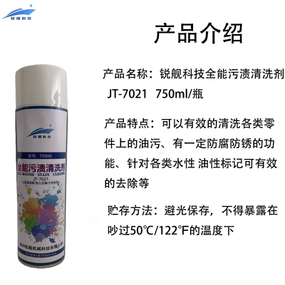 锐舰科技 全能污渍清洗剂 JT-7021 750ml/瓶