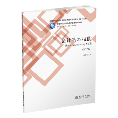 [M]会计基本技能(第2版)/高杉/高等学校应用型经济管理规划教材会计系列-9787542960344