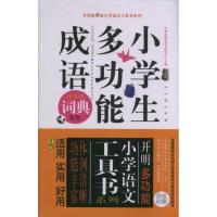正版新书]小学生多功能成语词典开明出版社研究中心978780205941