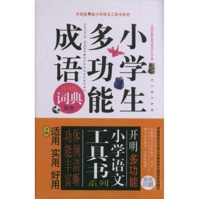 正版新书]小学生多功能成语词典开明出版社研究中心978780205941