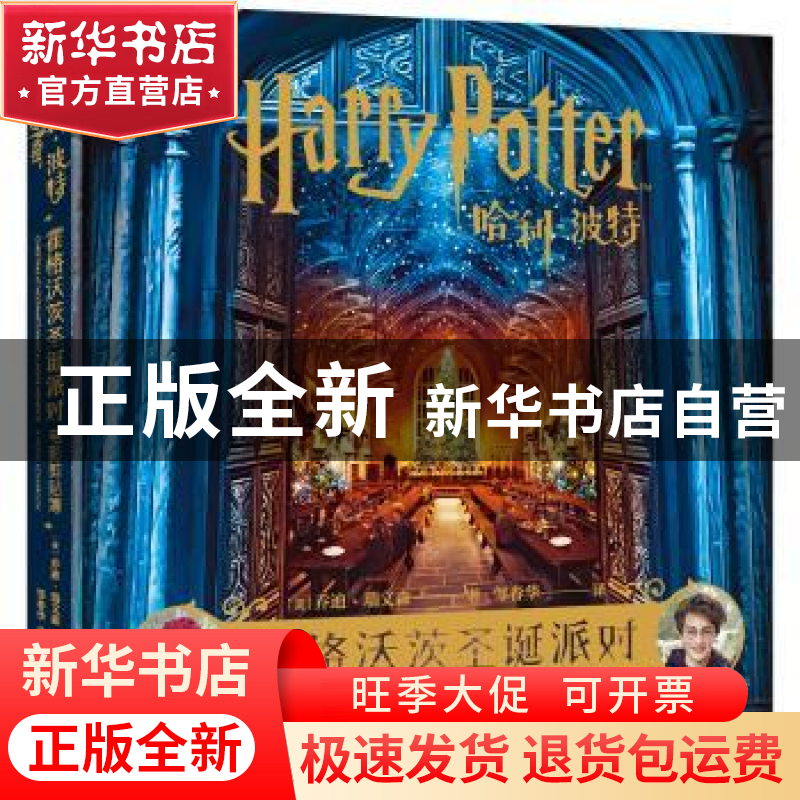 正版 哈利·波特:霍格沃茨圣诞派对:电影剪贴簿 (美)乔迪·瑞文森著