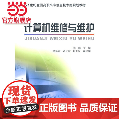 计算机维修与维护——21世纪全国高职高专信息技术类规划教材