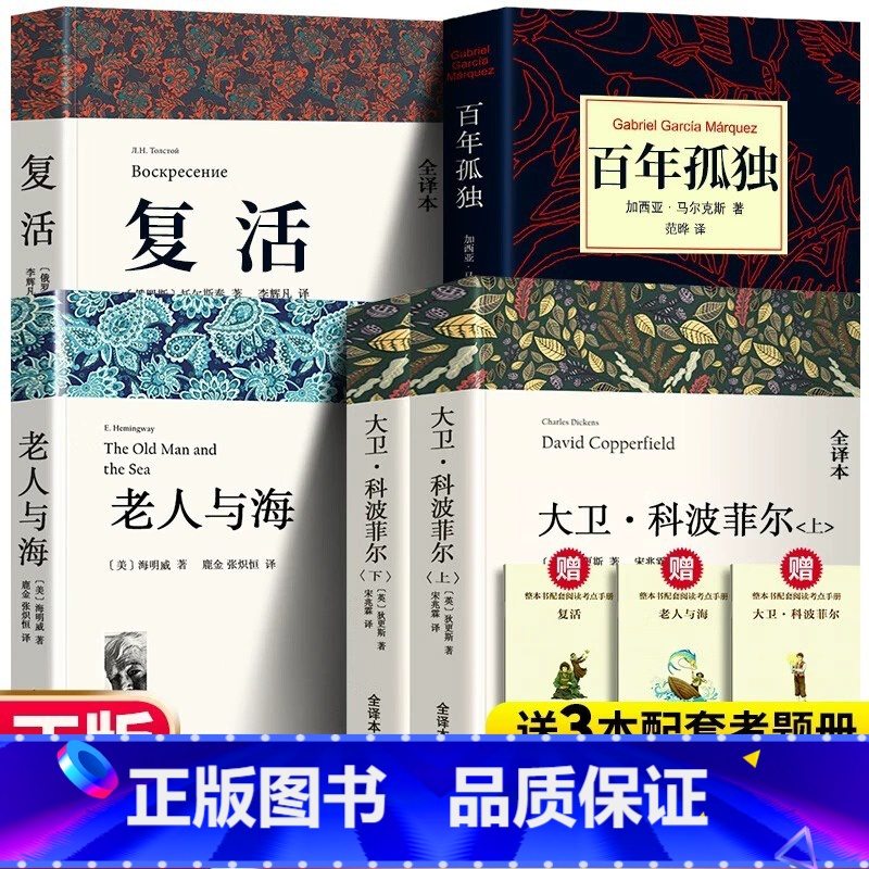 大卫+百年孤独+复活+老人与海 [正版] 老人与海 海明威著 全译本原版原著书全版无删减中文版 世界名著小说书籍 青