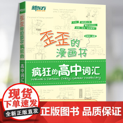 新东方歪歪的漫画书疯狂的高中词汇高中英语单词速记默写本高考高频词历年真题核心词汇词组短语固定搭配背诵记忆备考书籍3500