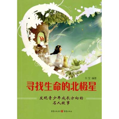 [N]寻找生命的北极星——发现青少年成长方向的名人故事-9787229020361