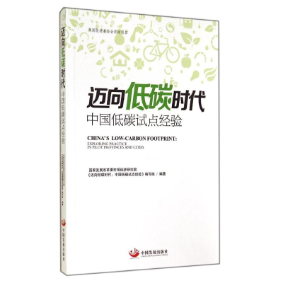 醉染图书迈向低碳时代(中国低碳试点经验)978780474