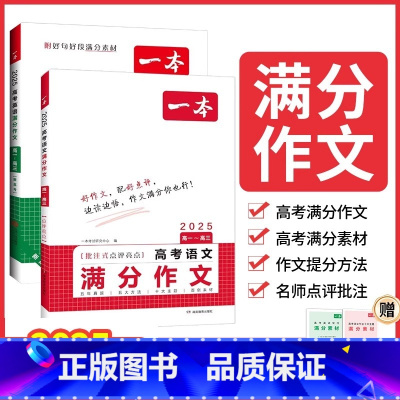 一本高考满分英语作文 全国通用 [正版]2025一本高考语文英语满分作文高分范文精选作文写作指导与素材高中通用作文书高考