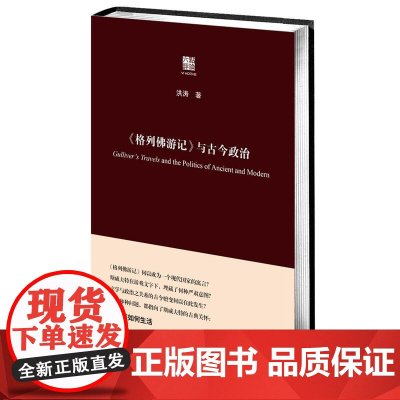 《格列佛游记》与古今政治