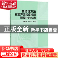 正版 非线性方法在超声波粒度检测建模中的应用 何桂春,倪文 冶金