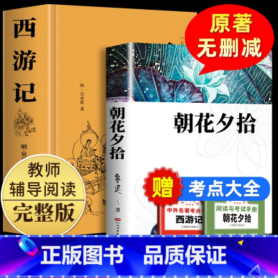 [全2册]朝花夕拾+西游记 [正版]朝花夕拾和西游记原著无删减版七年级上册初中生阅读名著人民文学出版社阅读书籍人教版老师