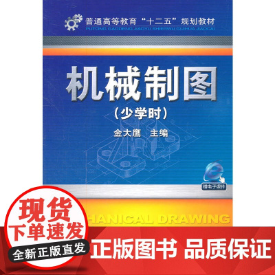 机械制图(少学时)