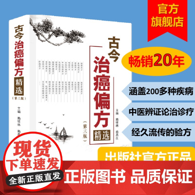 古今治癌偏方精选 2023第三版 赖祥林赖昌生主编 传统中医资源中防癌治癌方 广东科技出版社正品