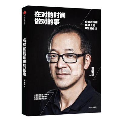 [M]在对的时间做对的事:俞敏洪写给年轻人的8堂创业课-9787508668277