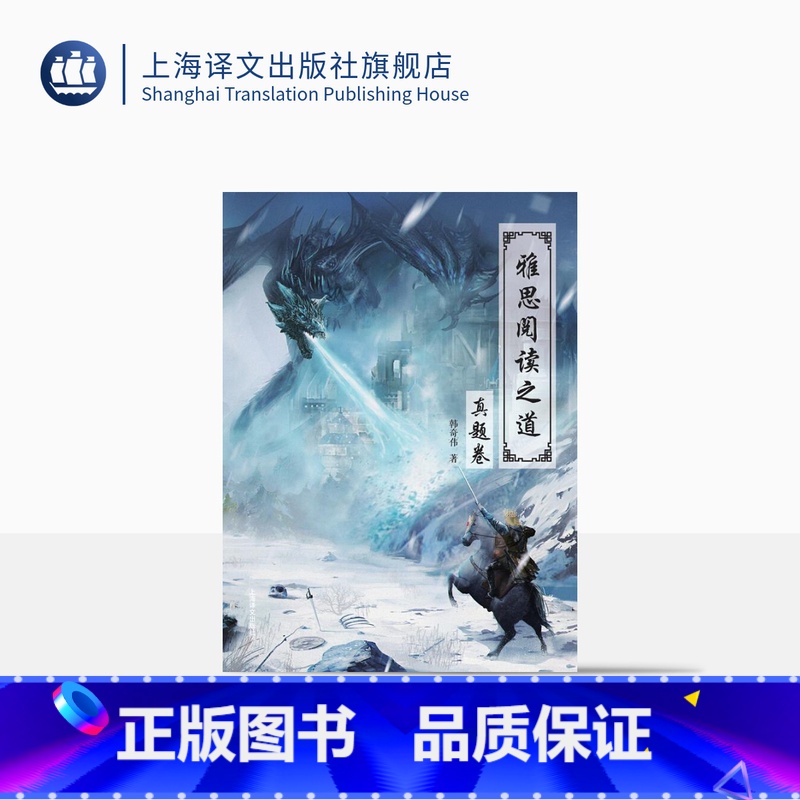 [正版]雅思阅读之道真题卷 韩奇伟著 雅思阅读考点与解析 雅思词汇 IELTS 英语考级 留学考试 外语学习 上海译文