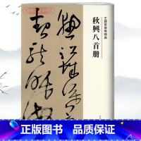 [正版]学海轩秋兴八首册王铎草书卷繁体译文毛笔字帖书法成人学生临摹练习碑帖古帖墨迹本拓本鉴赏软笔丛帖书籍河南美术出版社