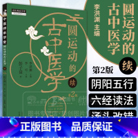 圆运动的古中医学续 第2版 [正版]圆运动的古中医学续 第2版 中医师承学堂 李可主校 李洪渊主编 伤寒论六经原文读法