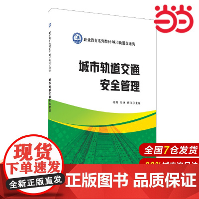 城市轨道交通安全管理.杨莉,周琳,杨洁9787516031377