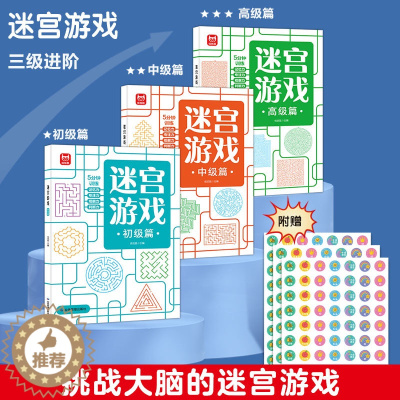 [醉染正版]迷宫游戏书 专注力训练注意力找不同幼儿园 益智迷宫书儿童6岁以上2-3-4-7-10岁大冒险书籍大迷宫幼儿思