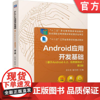 正版 Android应用开发基础(基于Android 4.2、任务驱动式) 第3版 余永佳 解志君 978711