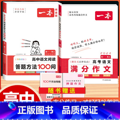 [高中通用]语文满分作文+阅读答题方法 高中通用 [正版]2024版高考语文满分作文高中生作文书素材模板专项训练辅导精选