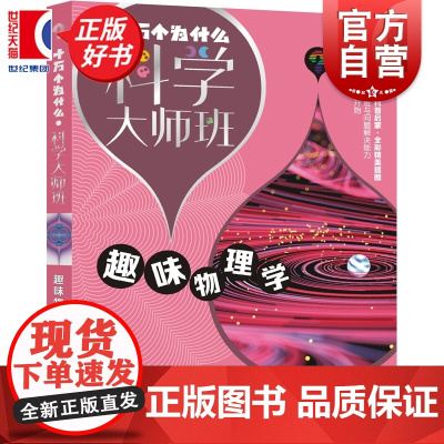 趣味物理学 十万个为什么科学大师班 雅别莱利曼著小学高年级科普读物配图加注版少年儿童出版社儿童文学科普百科经典启蒙作品集