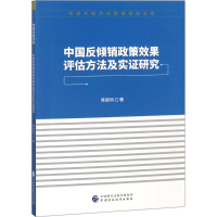 音像中国反倾销政策效果评估方法及实研究陈振凤 著