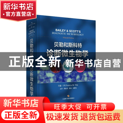 正版 贝勒和斯科特诊断微生物学 [美]Patricia M. Tille,主编,