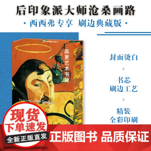 西西弗书店高更艺术书简刷边版 全新封面+花口设计 附赠海报、藏书票各1张 精心译自权威版本 大众艺术普及读本