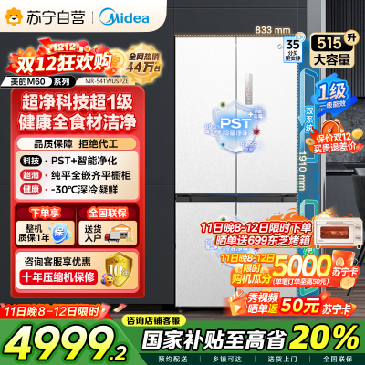 美的 MR-541WUSPZE 十字对开门冰箱 515升 一级能效 自动除霜 变频技术 净味杀菌 四星级冷冻 家庭