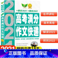 [正版]高考满分作文快递高考语文满分作文指导高考作文预测高中语文作文素材高分作文指导高分写作技巧作文提分
