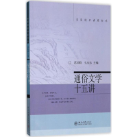醉染图书通俗文学十五讲9787301060438
