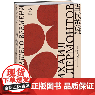 当代英雄:托尔斯泰、纳博科夫、契诃夫、多丽丝·莱辛推崇的作品 俄罗斯文学史黄金时代大师名作 资深俄语文学研究者丘光心血译