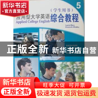 正版 应用型大学英语综合教程:5:学生用书 王志总主编 大连理工