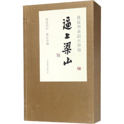 [M]戴敦邦画说水浒传 逼上梁山(3册)-9787532651108