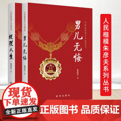 [两册]极限人生+男儿无悔 长津湖英雄人民楷模朱彦夫系列丛书顶着各种流言蜚语的中伤带领群众改变了家乡贫困面貌 新华出版社