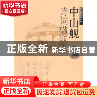 正版 中山舰诗词楹联集 殷增涛 武汉出版社 9787543042834 书籍