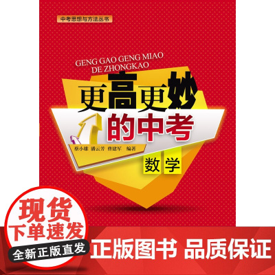 更高更妙的中考数学(中考思想与方法丛书)