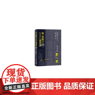 简·奥斯汀:隐秘的激进派 海伦娜.凯利 新世界出版社 正版书籍