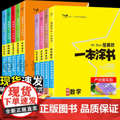 2025一本涂书初中数学物理化学英语政治历史地理生物全套七年级八.九.初一初二初三学霸笔记速记小四门必背知识点中考教辅书