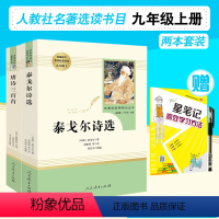 [正版]泰戈尔诗选 唐诗三百首 人教社名著九年级上册选读书目 全2册 9年级人教社选读书目 人民教育出版社
