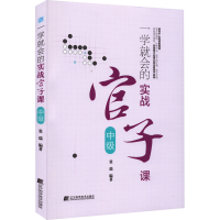 [M]一学就会的实战官子课 中级-9787559125262