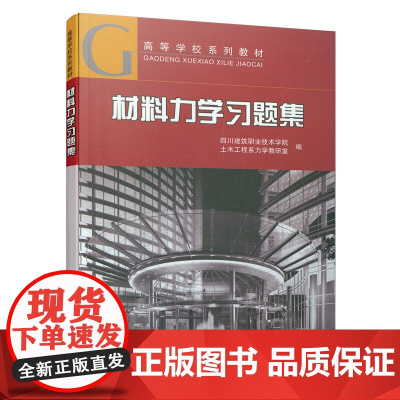 材料力学习题集 四川建筑职业技术学院土木工程系力学教研室 中国建筑工业出版社 正版书籍