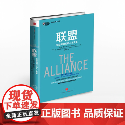 中信正版 联盟 互联网时代的人才变革 [美]里德·霍夫曼,[美]本·卡斯诺查