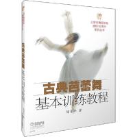正版新书]古典芭蕾舞基本训练教程陈家年9787807514459